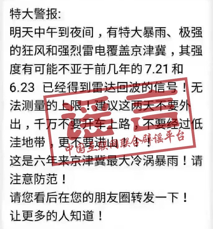 警惕！中国互联网联合辟谣平台盘点近期汛情谣言