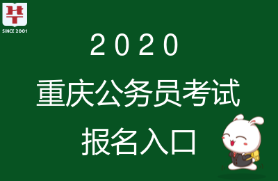 【报名入口】2020重庆市考报名截止时间：7月20日9时_重庆公务员考试