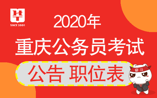 【报名入口】2020重庆市考报名截止时间：7月20日9时_重庆公务员考试