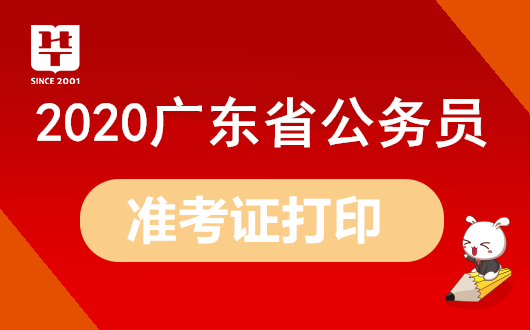 『广东省考』2020广东公务员考试准考证打印入口_打印时间