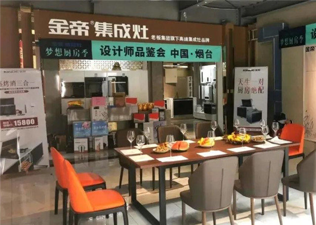 集成灶10大品牌，金帝集成灶设计师品鉴会（烟台