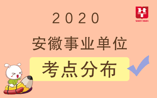 2020安徽事业单位联考考点已发布！