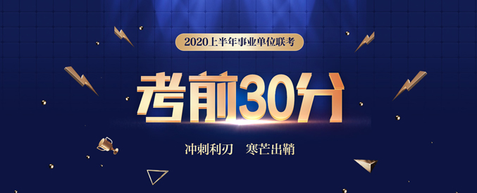 2020安徽事业单位联考考点已发布！