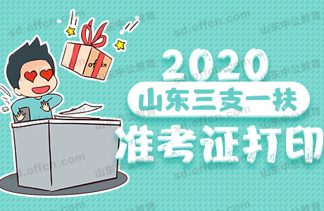 2020年山东三支一扶准考证打印入口8月4日开通