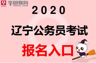 辽宁人事考试网2020辽宁省考考试报名网址