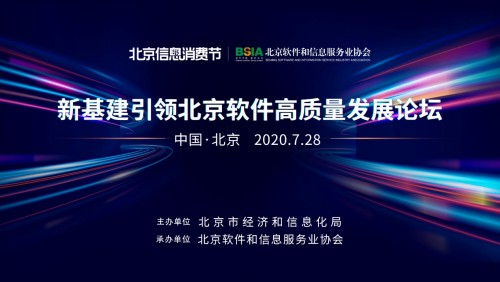 新基建引领北京软件高质量发展论坛成功举办