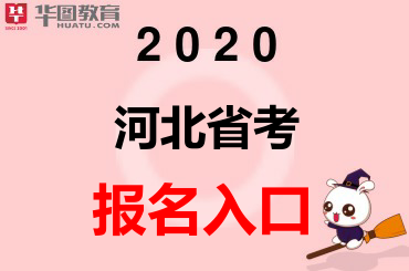 2020河北省考考试报名最后一天-河北公务员局