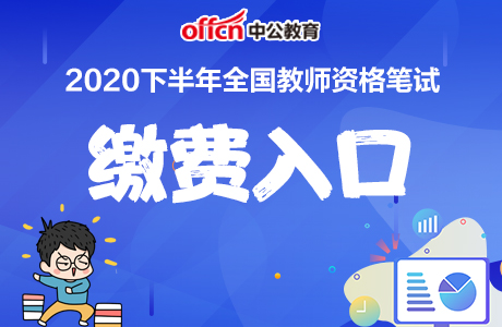 中国教育考试网:2020下半年安徽省教师资格证笔试