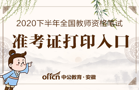 教师资格考试网:2020安徽下半年中小学教师资格考