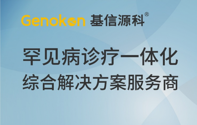 国内首个罕见病互联网诊疗平台，基源与微医建立战略合作伙伴关系！