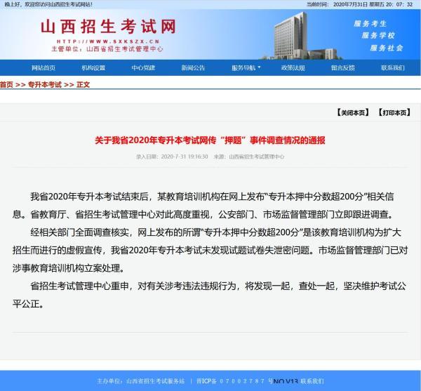 山西招考中心调查专升本考试网传“押题”事件：未发现泄密