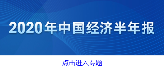 上半年规上互联网企业利润保持正增长