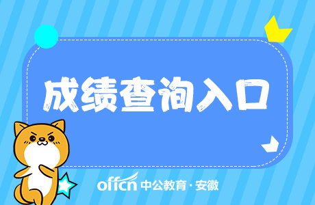 2020安徽事业单位联考笔试成绩查询时间