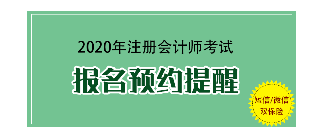 第一时间获取2020注会报名短信提醒