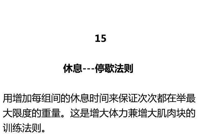 健身圈公认的20大黄金训练法则