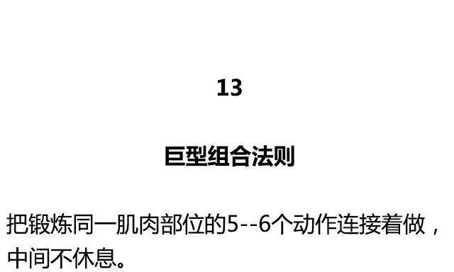 健身圈公认的20大黄金训练法则