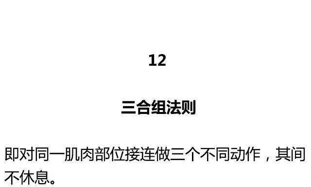 健身圈公认的20大黄金训练法则