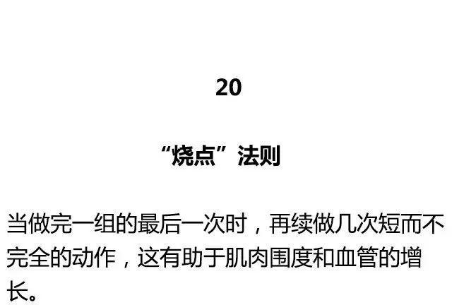 健身圈公认的20大黄金训练法则