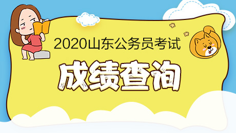 2020山东公务员考试笔试成绩公布时间