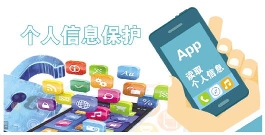 App越界索权现象普遍 个人信息保护期待“牙齿”