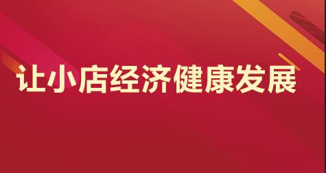 2021江苏公务员考试申论热点：让小店经济 健康发