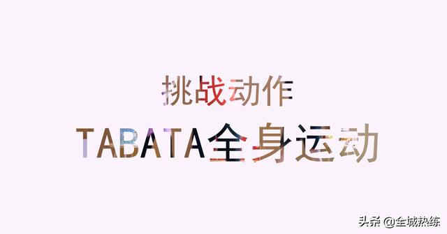 全民体能挑战赛|健身玩出新花样 效率更高的Tabata训练到底是什么？