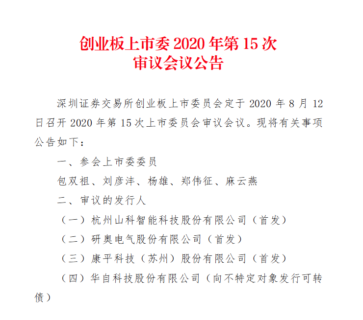 创业板上市委第15次审议会议8月12日召开山科智能等3家公司上会