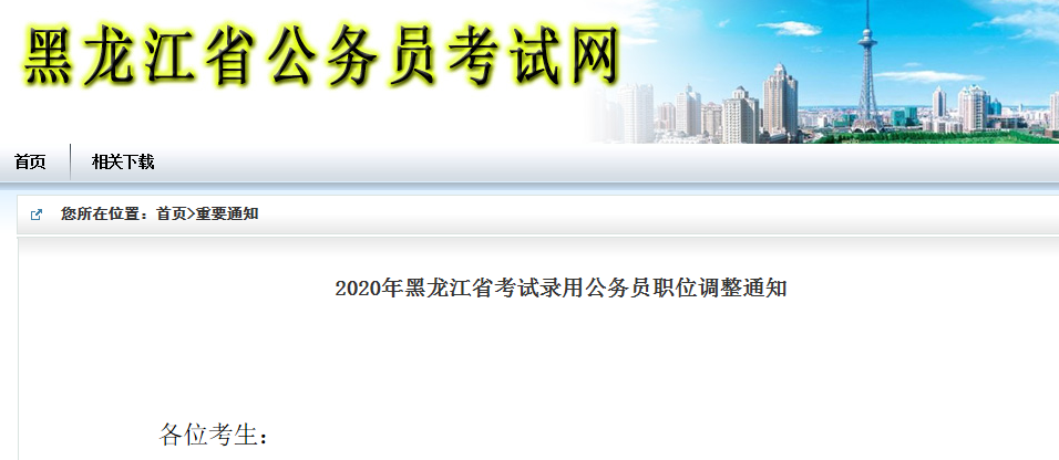 省公务员考试调整！大庆这些岗位取消、缩减、