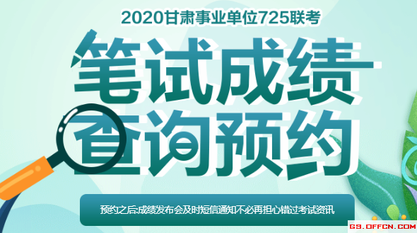 2020年甘肃天水事业单位考试怎么查成绩