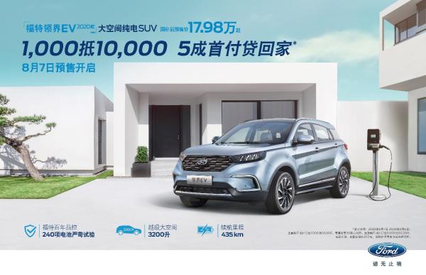 国补后17.98万起，福特领界EV 2020款续航智能再升