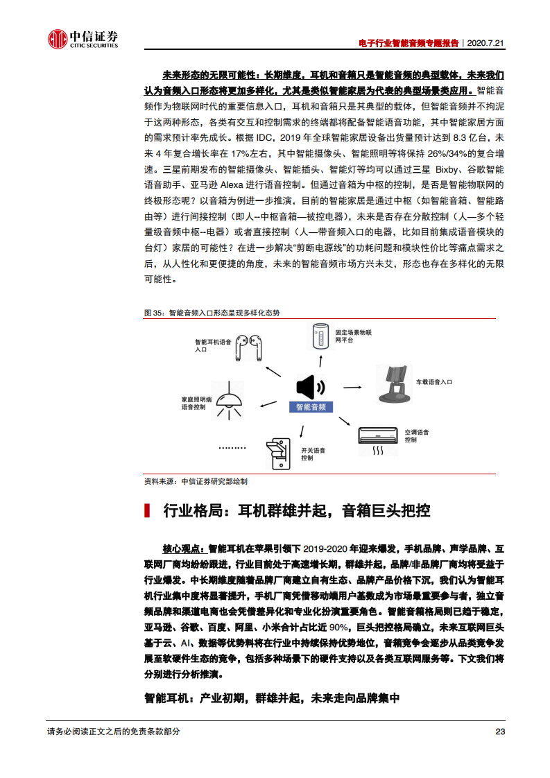 中信证券：2020年电子行业智能音频专题报告