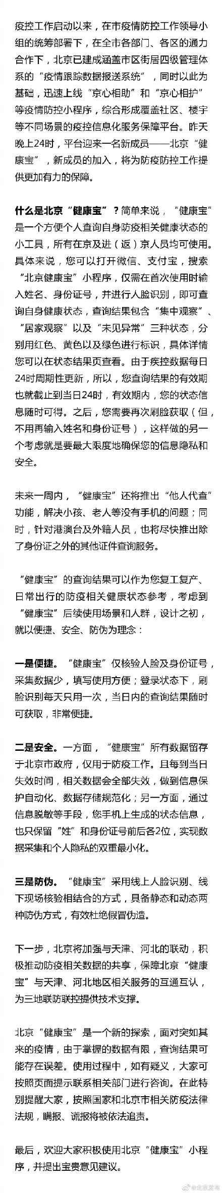 北京“健康宝”今天上线，可随时查询健康状态