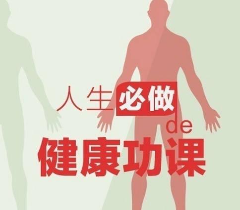 健身养生教程 人生必做的健康功课，人在各个年龄段需要注意什么