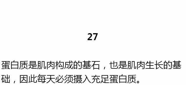 28条基础健身知识，不知道别说会健身