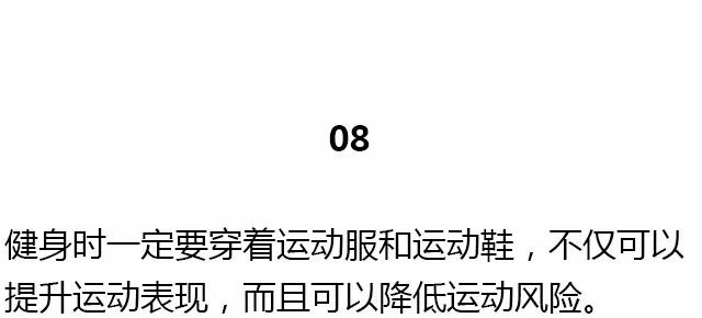 28条基础健身知识，不知道别说会健身