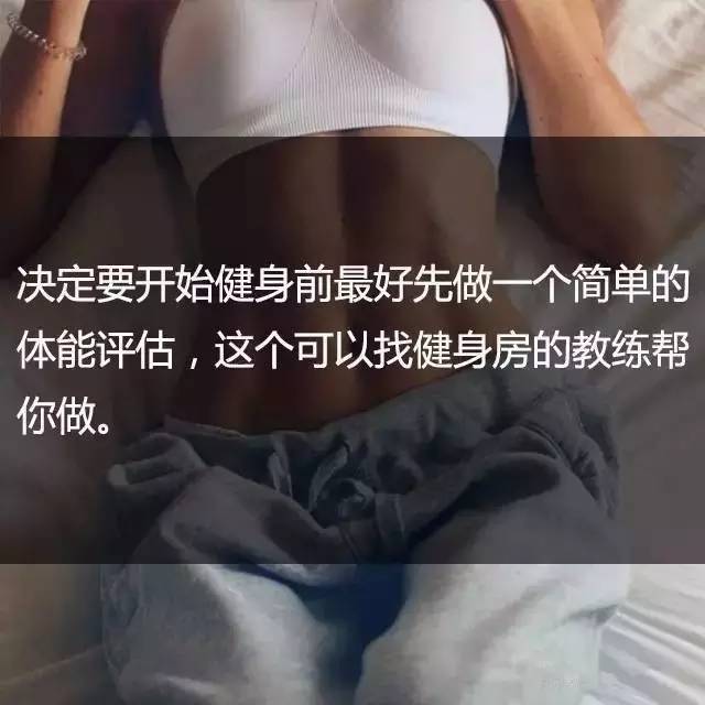 一位高级健身教练，给你的21条必备基础健身知识