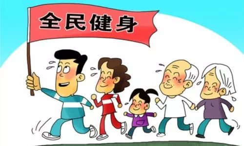 【健康科普知识】全民健身那些事