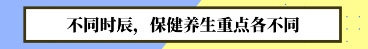 中医送你一份“养生时刻表”！照着做，很难得病