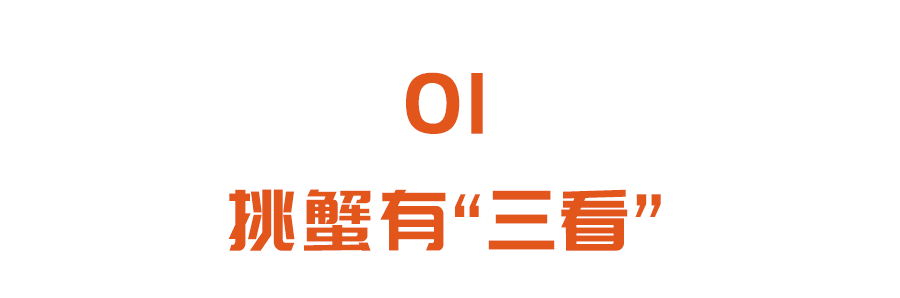 蟹黄胆固醇高？螃蟹+柿子=中毒？健康吃蟹，这3点要注意