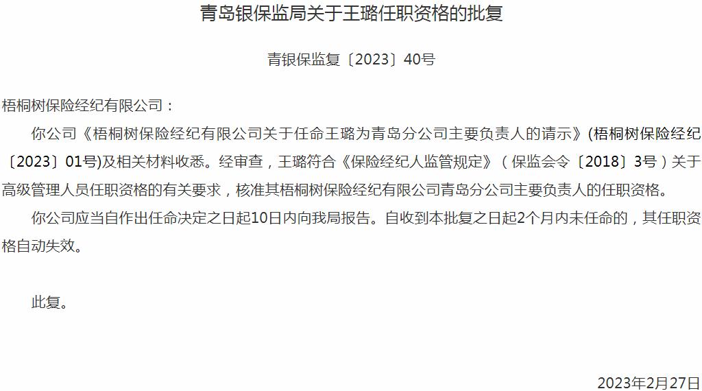 银保监会青岛监管局：王璐梧桐树保险经纪青岛分公司主要负责人的任职资格获批