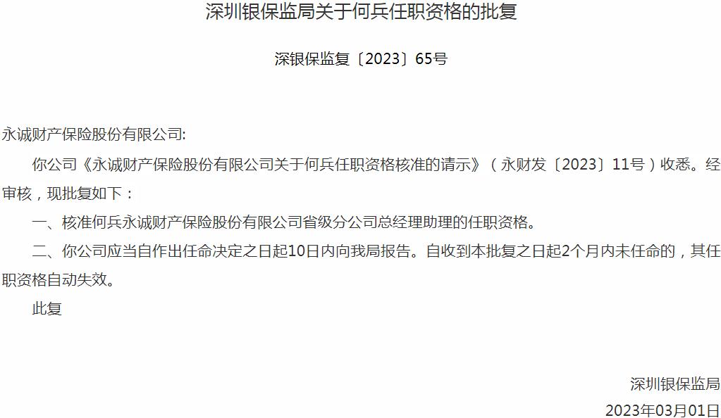 何兵永诚财产保险省级分公司总经理助理的任职资格获银保监会核准