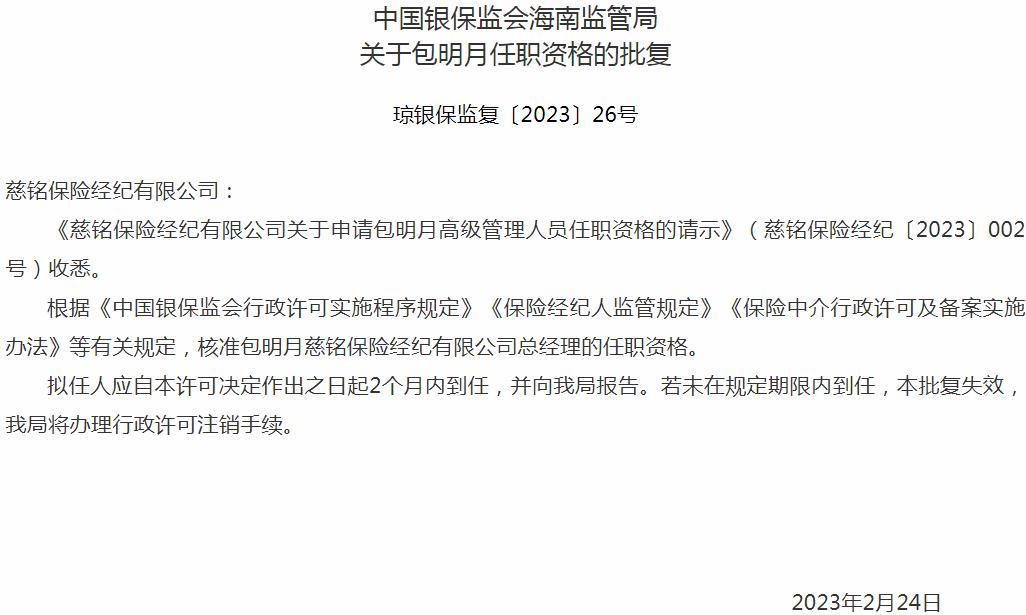 包明月慈铭保险经纪有限公司总经理的任职资格获银保监会核准