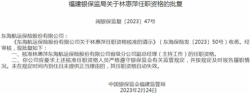 银保监会福建监管局核准林惠萍正式出任东海航运保险省级分公司副总经理