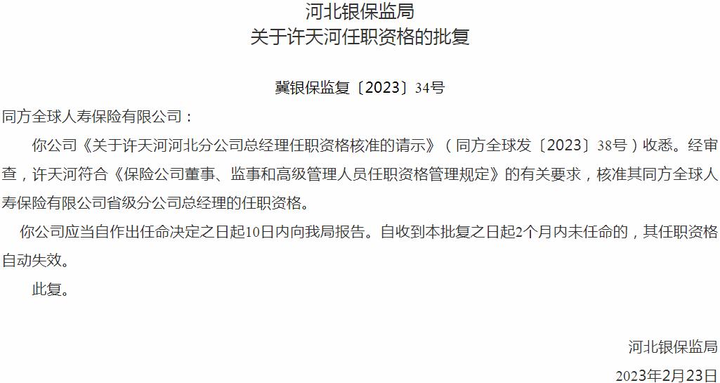 银保监会河北监管局核准许天河同方全球人寿保险省级分公司总经理的任职资格