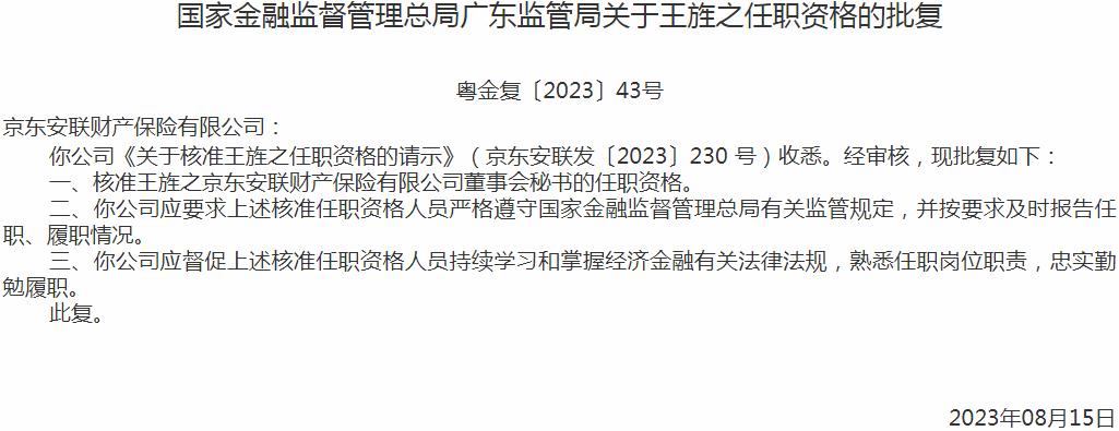 银保监会广东监管局：王旌之京东安联财产董事会秘书的任职资格获批